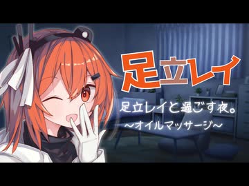 【ASMR】足立レイのオイルマッサージ【囁き・睡眠導入】