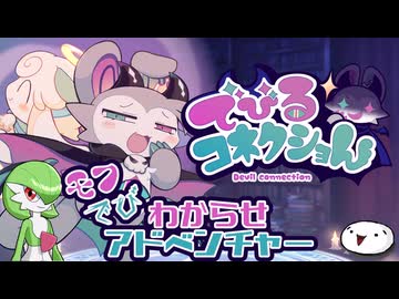 【でびるコネクショん】モフでびわからせアドベンチャー【紹介＆感想動画】