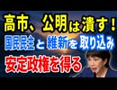 高市、公明は潰す　国民民主と維新を取り込み安定政権を作る！