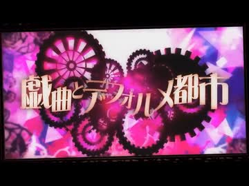 戯曲とデフォルメ都市／雨霧あお【歌ってみた】