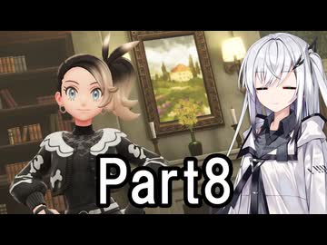 【ポケモンZA】にわかトレーナーアリアルさんの初見実況Part8