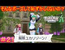 【Pokémon LEGENDS Z-A＃21】主人公以外の視線が冷たすぎて風邪ひくわ【ポケモンレジェンズZ-A】