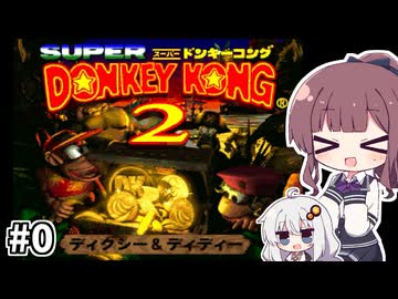 夏色＆紲星のスーパードンキーコング2 #0