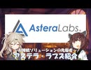 #7 ～AI接続ソリューションの先駆者～アステラ・ラブズ紹介
