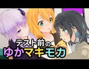 テスト前のゆかマキモカ