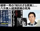 2025年10月6日   植草一秀の『知られざる真実』  八方美人経済政策の死角