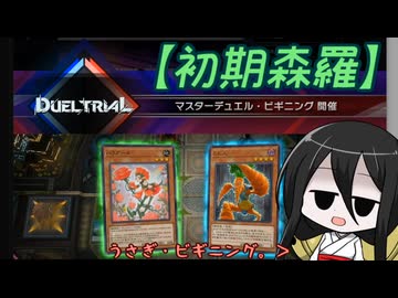 【遊戯王マスターデュエル】No.11うさぎ・ビギニング【VOICEVOX実況】