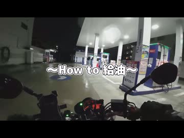 How to 給油