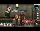 【軌跡シリーズ】英雄伝説　閃の軌跡Ⅱ：改実況：次の段階（#172）【制覇を目指して】