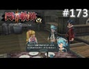 【軌跡シリーズ】英雄伝説　閃の軌跡Ⅱ：改実況：正攻法…？（#173）【制覇を目指して】