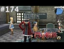 【軌跡シリーズ】英雄伝説　閃の軌跡Ⅱ：改実況：レグラムの伝承（#174）【制覇を目指して】