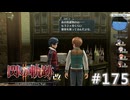 【軌跡シリーズ】英雄伝説　閃の軌跡Ⅱ：改実況：サボったツケ（#175）【制覇を目指して】