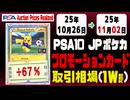PSA10【プロモ】〈日本語ポケカ〉平均取引相場《97枚/週》｜10月26日～11月02日 ＜200円以上騰落＞