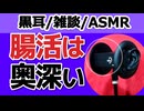 【雑談】腸活は奥深い【ASMR・心音・黒耳】