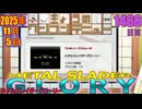 きょうのワンコンテニュー『メタルスレイダーグローリー』