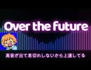 Over the future【歌ってみた】