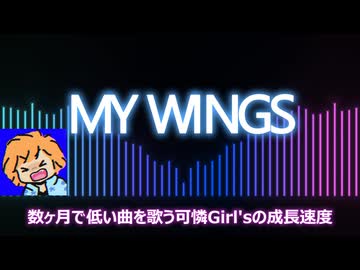 MY WINGS【歌ってみた】