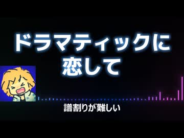ドマラティックに恋して【歌ってみた】
