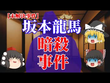 【ゆっくり解説】坂本龍馬暗殺とその考察