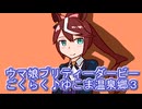 ウマ娘プリティーダービーごくらく♪ゆこま温泉郷育成３