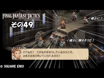 【ファイナルファンタジータクティクス　イヴァリースクロニクルズ 】不幸戦争、勃発！　その４９