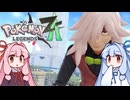 ポケモンレジェンズZA＃18【VOICEROID実況】
