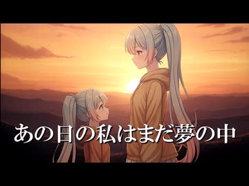 あの日の私はまだ夢の中