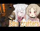 【EdenCrafters】小夜ちゃんとミコちゃんの惑星開拓　2日目