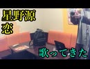 星野源／恋を歌ってきた take26