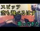 スピッツ／空も飛べるはずを歌ってきた