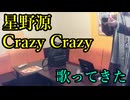 星野源／Crazy Crazy を歌ってきた