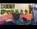 DEEN／夢であるようにを歌ってきた