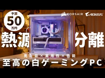 【予算50万】CPUとグラボで熱源分離！Corsair Air 5400で組む、実用性＆見た目を両立した至高の白ゲーミングPC【R7 9800X3D + RTX 5070 Ti | PR】