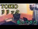 TOKIO／リリックを歌ってきた