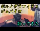 ポルノグラフィティ／ジョバイロを歌ってきた