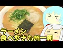 #179 ラーメン食べ歩き九州一周 前編 ゆっくりヘイホー