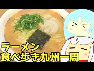 #179 ラーメン食べ歩き九州一周 前編 ゆっくりヘイホー