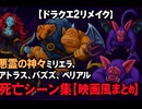 【ドラクエ2リメイク】悪霊の神々(ミリエラ、アトラス、バズズ、ベリアル) 死亡シーン集【映画風まとめ】