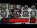 20251102_外国勢力を放置したナイジェリアの末路