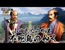 【新生PK】小田氏治の野望 不死鳥の如く　初手！北条防衛戦