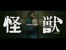 【ルーク】　怪獣　【UTAUカバー】