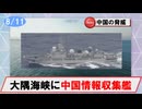 【8月11日】中国海軍艦艇の動向について（ドンディアオ級情報収集艦／大隅海峡西進）