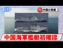 【8月13日】中国海軍艦艇の動向について（ルーヤンⅢ、ダカイ／対馬海峡南西進）