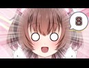 ネコ子ちゃんカワイイ！#8