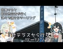 『針テラスから行くツーリング』【関西×車載×感謝祭】津々で浦らなツーリング＃9