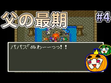 【ゆっくり実況】SFC版 ドラゴンクエスト5 #4【南瓜ぐてぃ】
