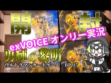 ボックス開封！勇輝の黎明！【ウルトラマンカードゲーム】