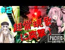 【 Pacific Drive 】超常現象だらけの隔離ゾーンを愛車でドライブするゲーム part2【琴葉茜・ボイスロイド実況】
