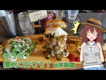 【ソフトウェアトーク車載】そうだ！信州に行こう！ @移動編