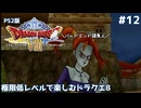 極限低レベルで楽しむドラクエ8 #12【PS2版/ゆっくり実況】